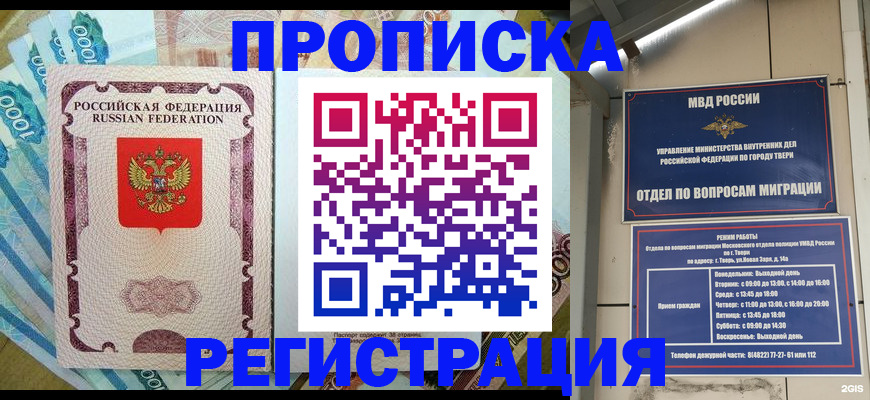 временная регистрация недорого в Амурске